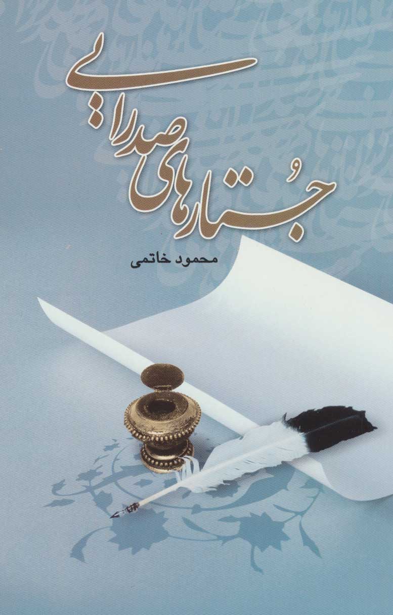 پایانه - جستارهای صدرایی