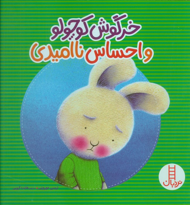 پایانه - خرگوش کوچولو و احساس ناامیدی