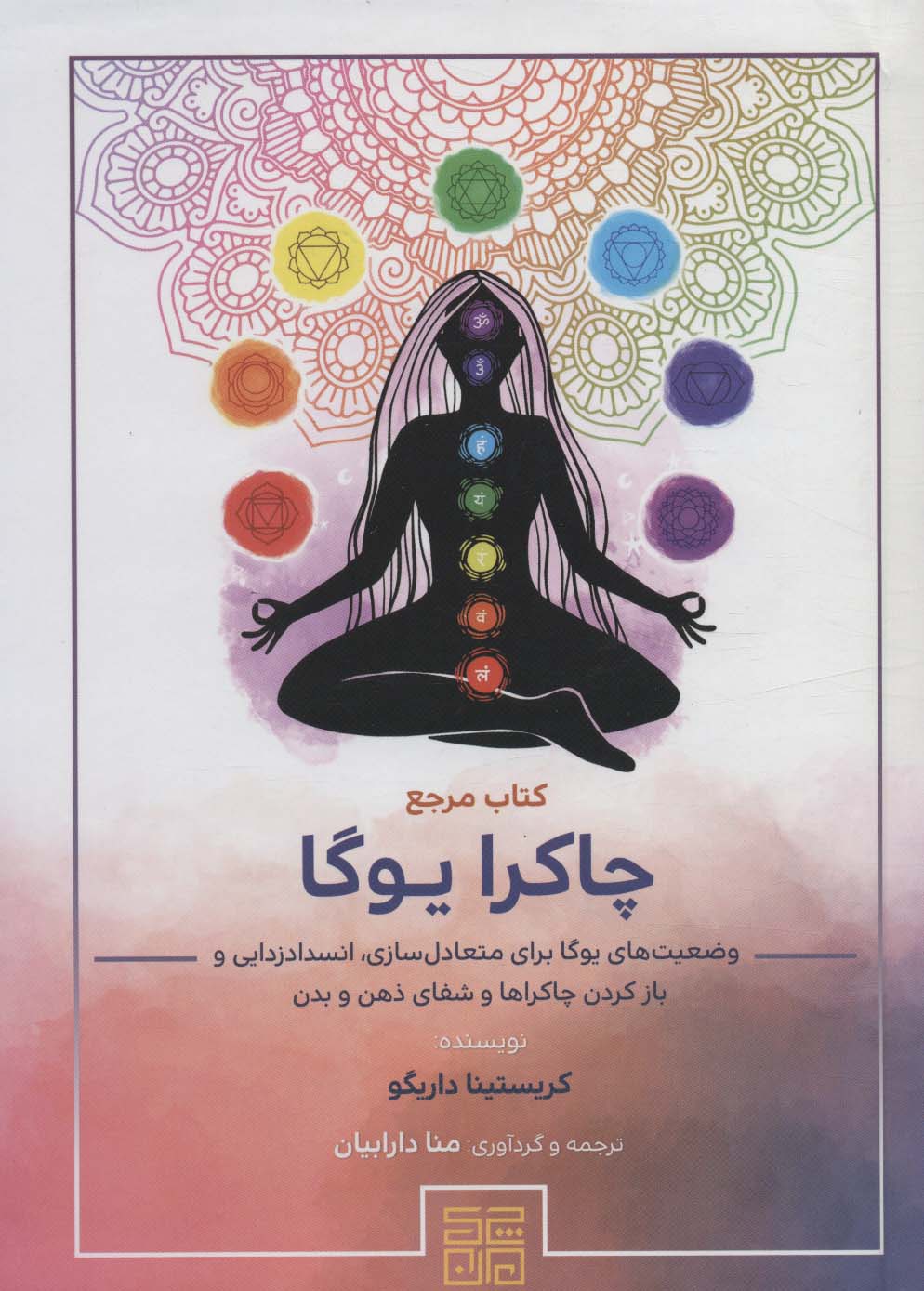 پایانه - مرجع چاکرا یوگا