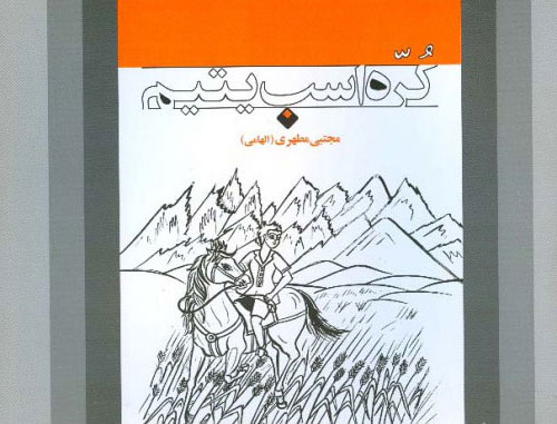 پایانه - کره اسب یتیم