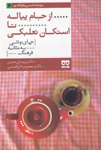 پایانه - از جام پیاله تا استکان نعلبکی