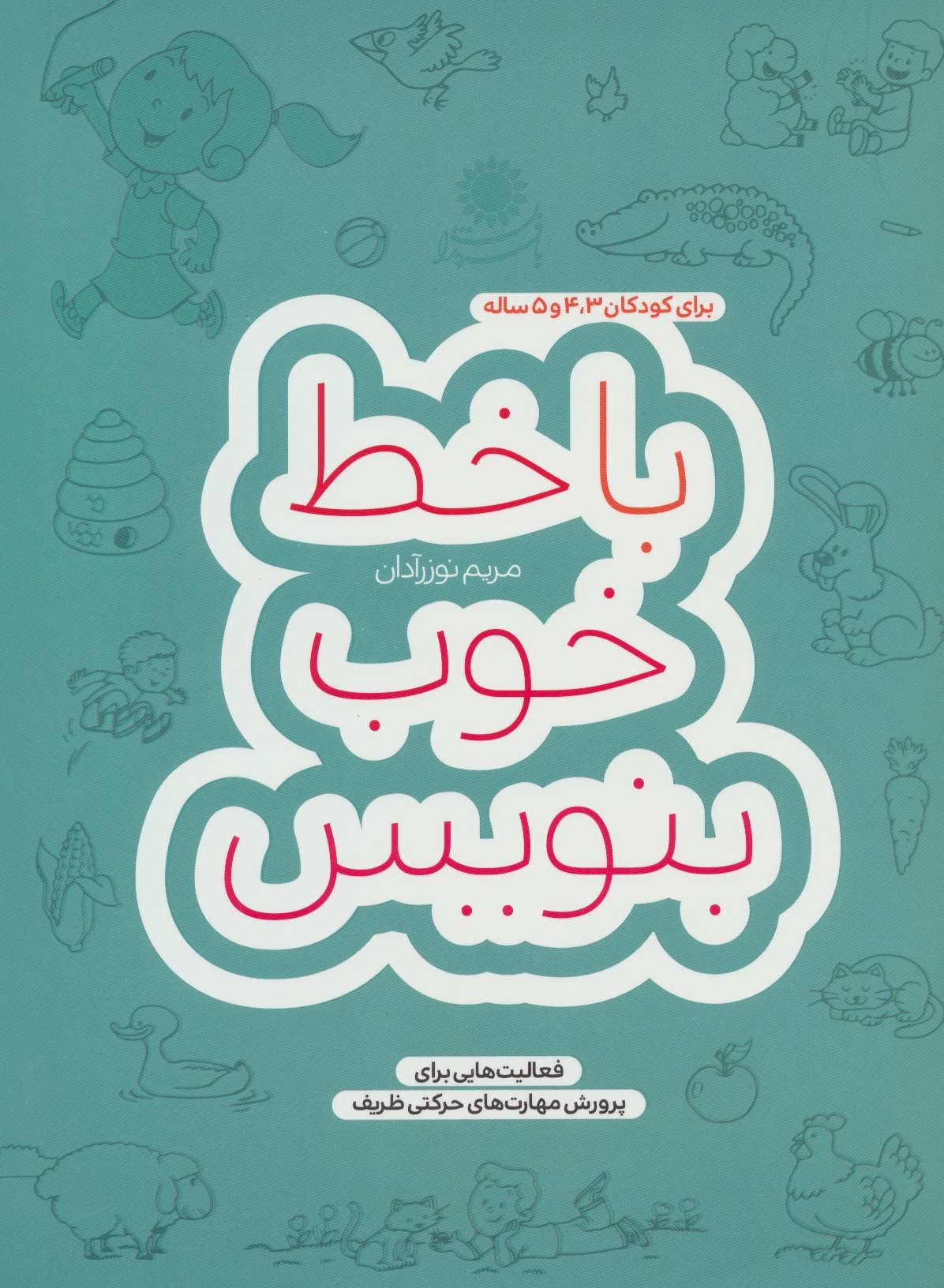 پایانه - با خط خوب بنویس