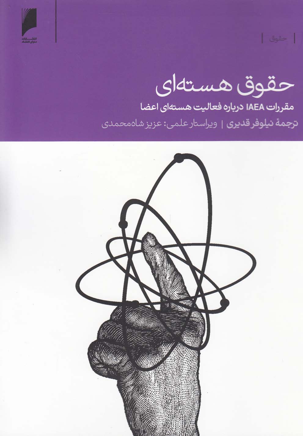 پایانه - حقوق هسته ای