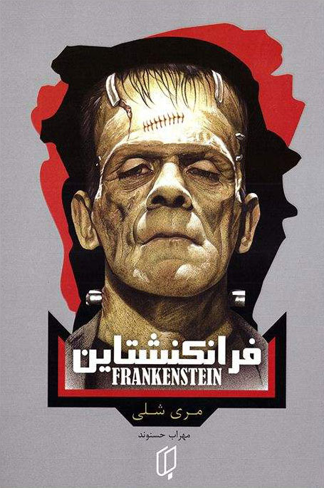 پایانه - فرانکنشتاین