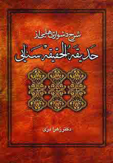 پایانه - شرح دشواریهایی از حدیقه الحقیقه سنایی