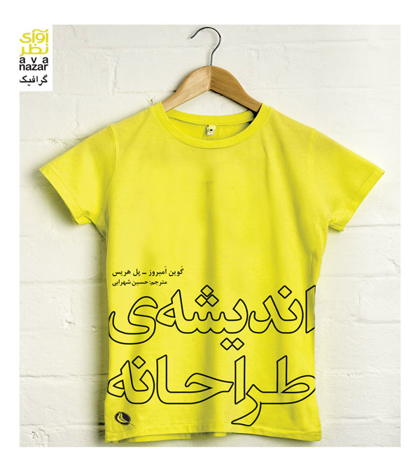 پایانه - اندیشه ی طراحانه