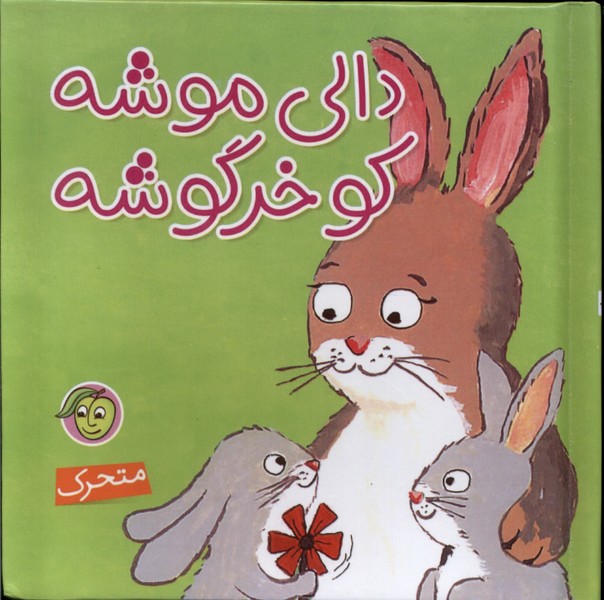 پایانه - دالی  موشه  کو خرگوشه