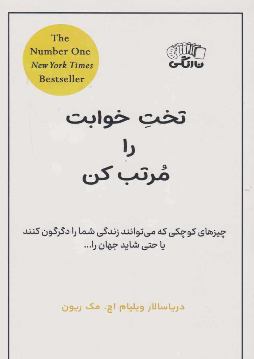 پایانه - تخت خوابت را مرتب کن