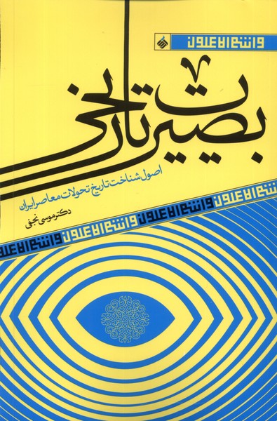 پایانه - بصیرت تاریخی