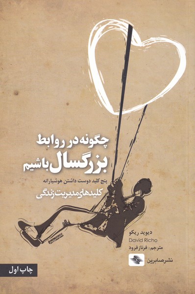 پایانه - چگونه در روابط بزرگسال باشیم