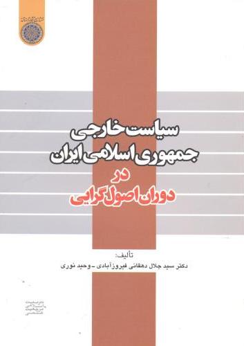 پایانه - سیاست خارجی جمهوری اسلامی ایران در دوران اصول گرایی