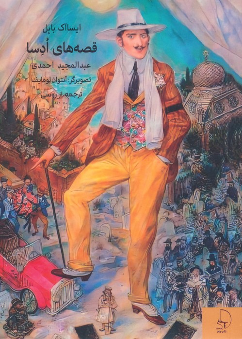 پایانه - قصه های ادسا