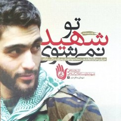 پایانه - تو شهید نمی شوی