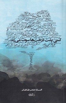 پایانه - کسی پشت درخت ها سوت می زند