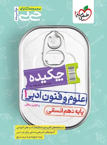 پایانه - جیبی چکیده علوم و فنون ادبی دهم