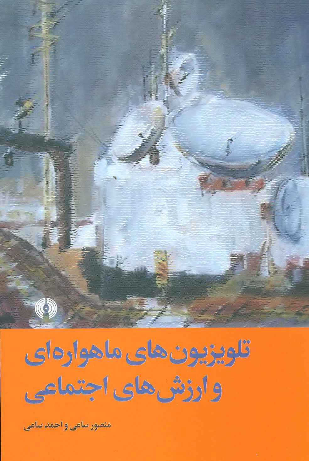 پایانه - تلویزیون های ماهواره ای و ارزش های اجتماعی