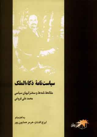 پایانه - سیاست نامه ذکاء الملک
