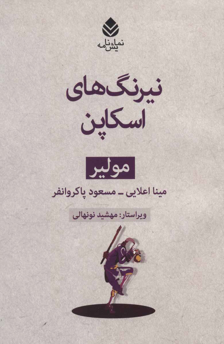 پایانه - نیرنگ های اسکاپن