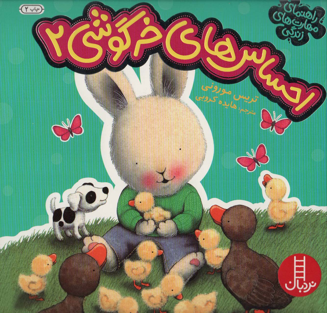 پایانه - احساس های خرگوشی 2