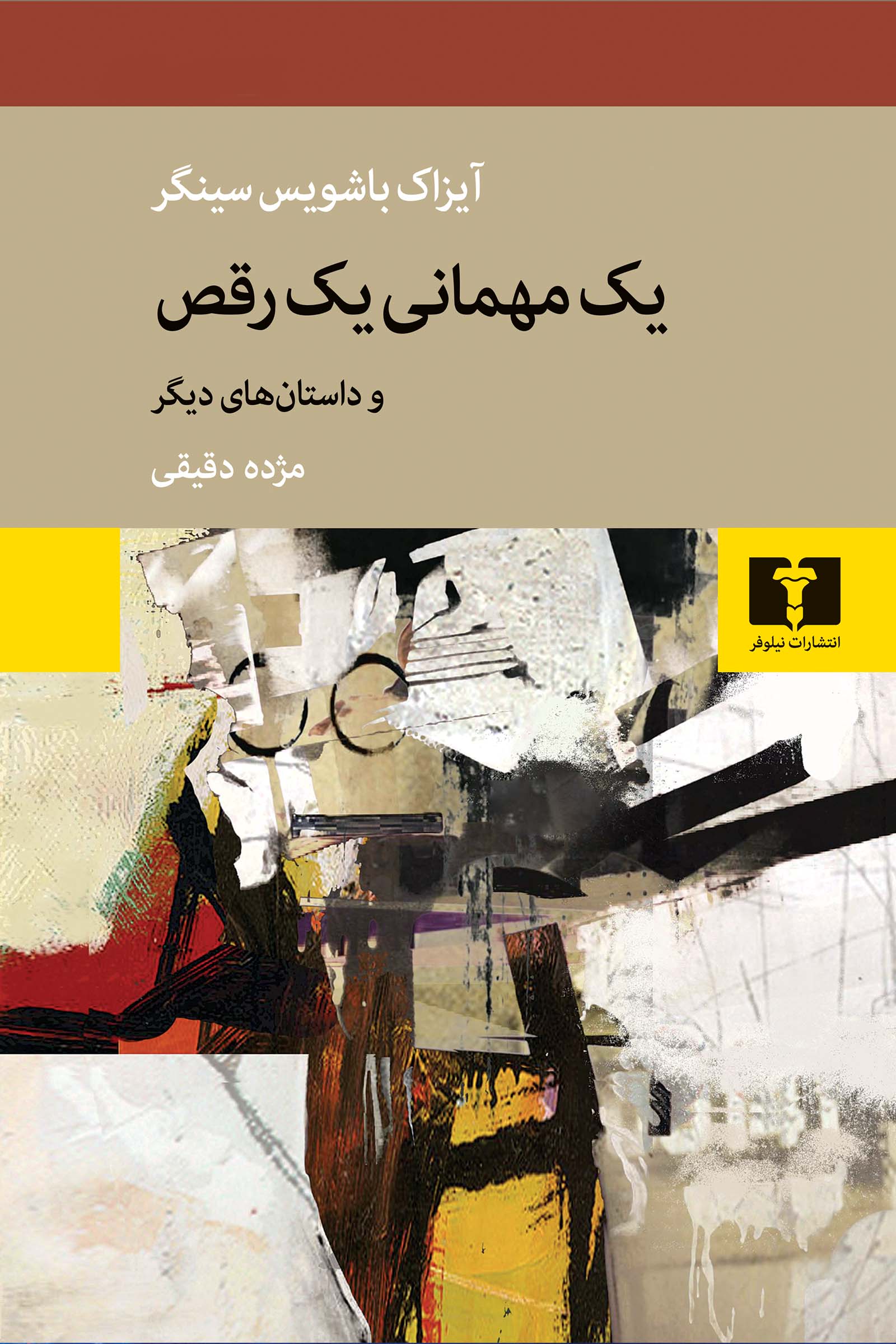 پایانه - یک مهمانی ،یک رقص