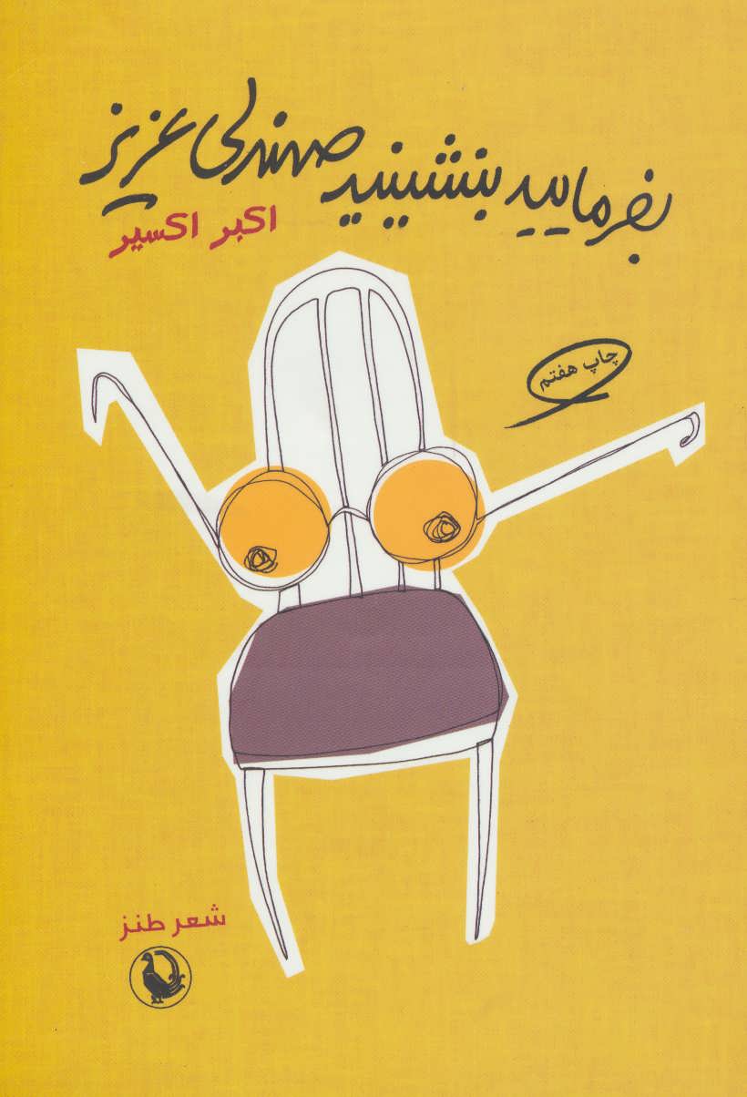 پایانه - بفرمایید بنشینید صندلی عزیز