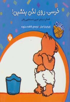 پایانه - خرسی ، روی لگن بنشین!