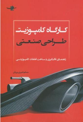 پایانه - کارگاه کامپوزیت طراحی صنعتی