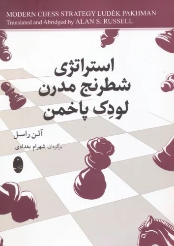 پایانه - استراتژی شطرنج مدرن لودک پاخمن