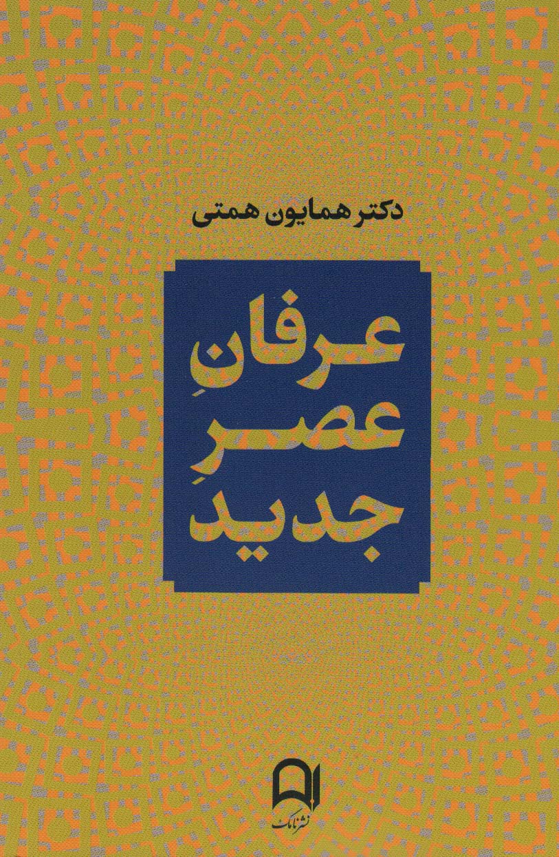پایانه - عرفان عصر جدید