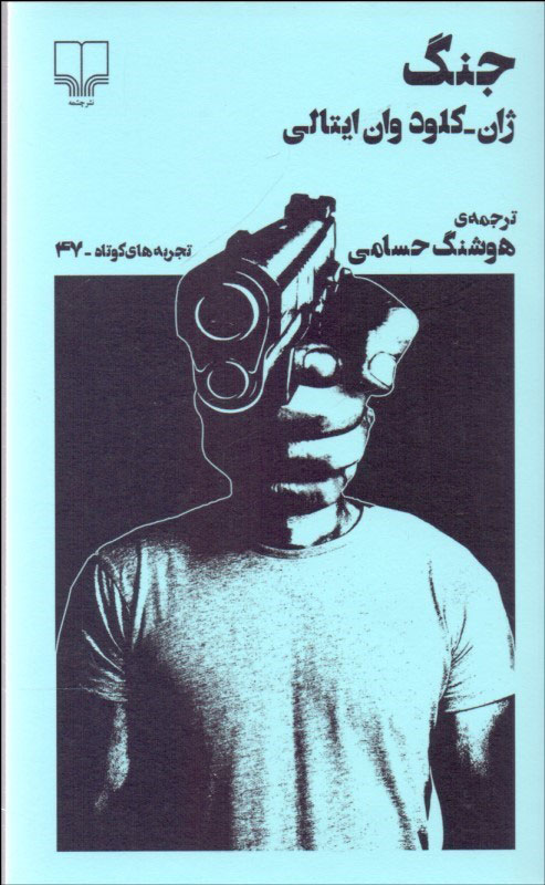 پایانه - جنگ