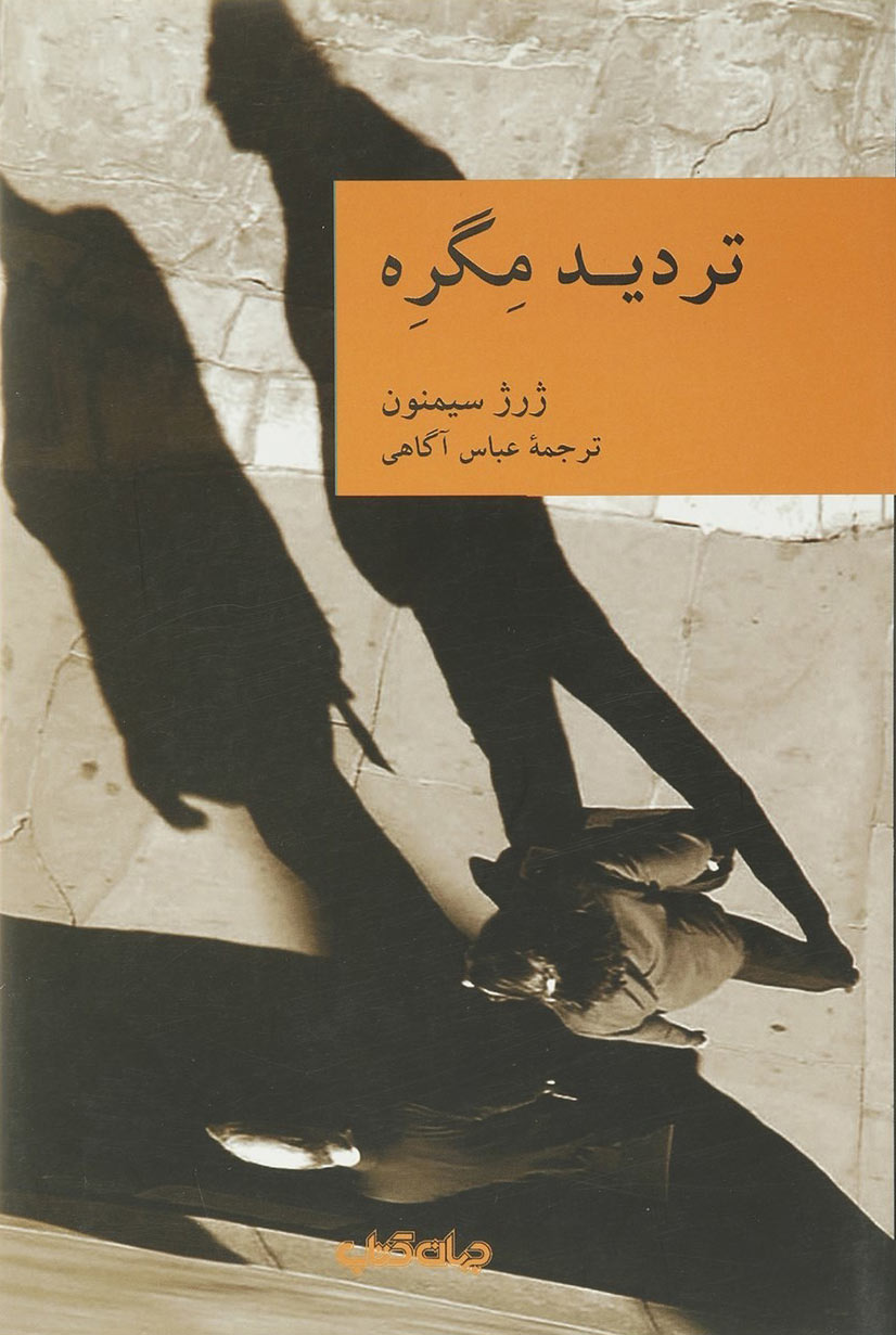 پایانه - تردید مگره