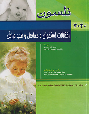 پایانه - اختلالات استخوان و مفاصل و طب ورزش