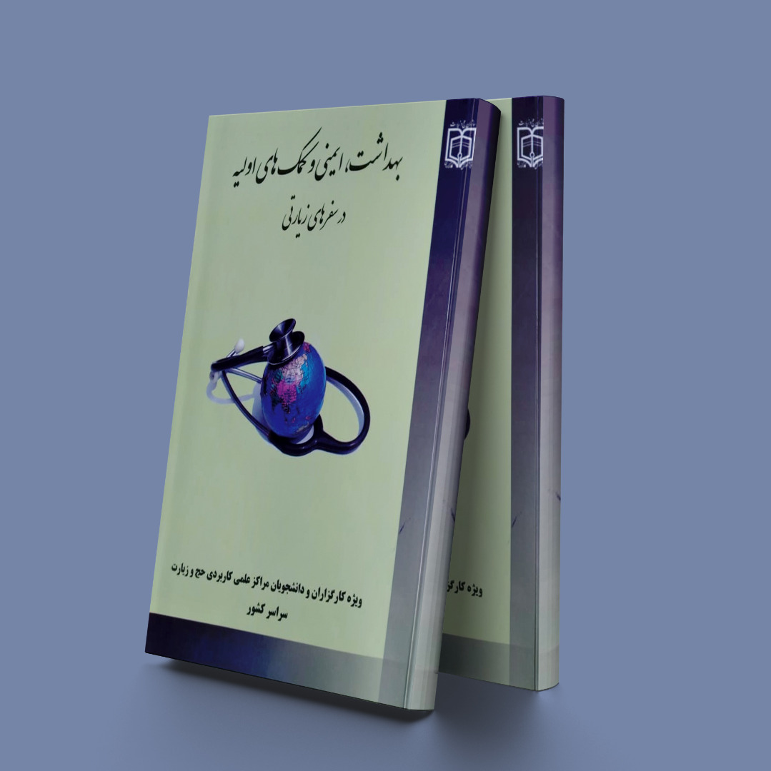 پایانه - بهداشت، ایمنی و کمکهای اولیه در سفرهای زیارت