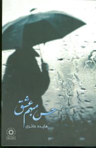 پایانه - حس مبهم عشق