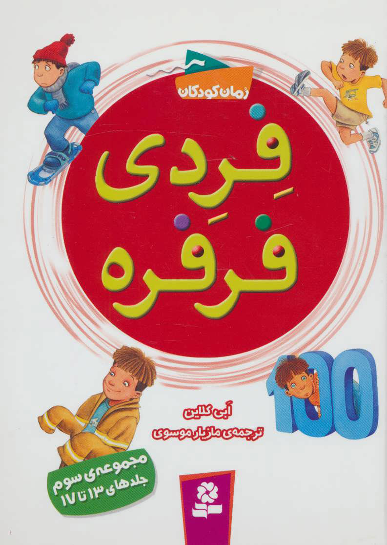 پایانه - فردی فرفره