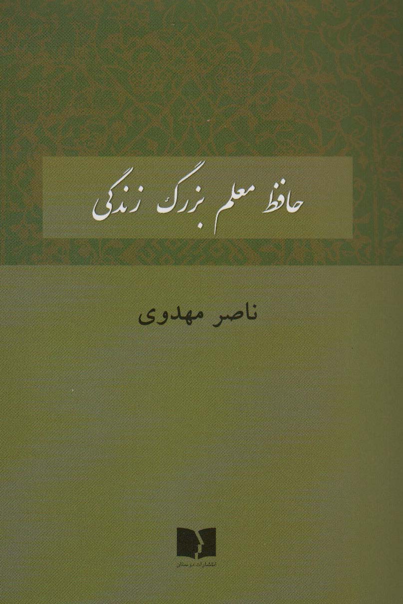 پایانه - حافظ معلم بزرگ زندگی