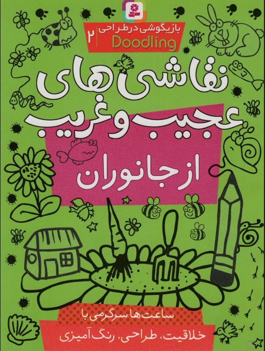 پایانه - نقاشی های عجیب و غریب از جانوران (بازیگوشی در طراحی Doodling2)