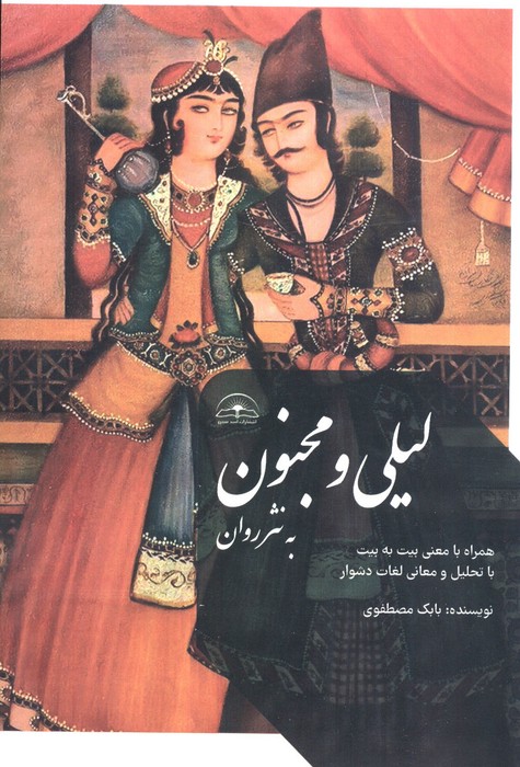 پایانه - لیلی و مجنون به نثر روان