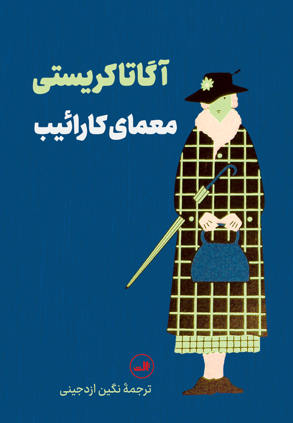 پایانه - معمای کارائیب