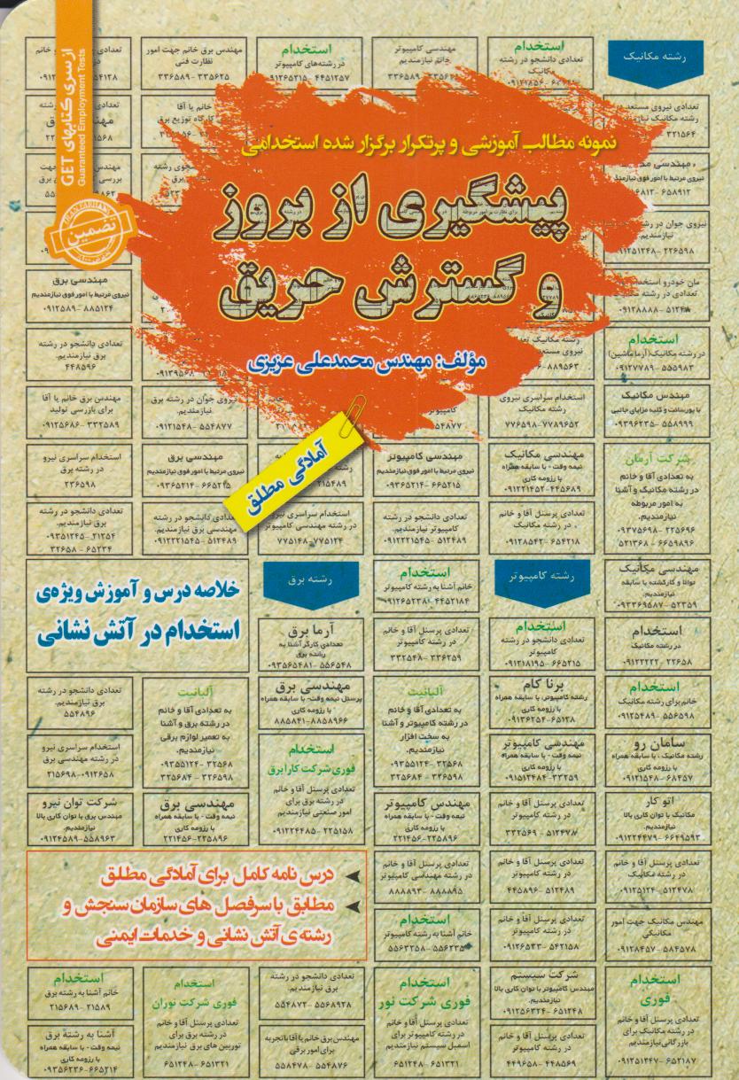 پایانه - استخدامی پیشگیری از بروز و گسترش حریق