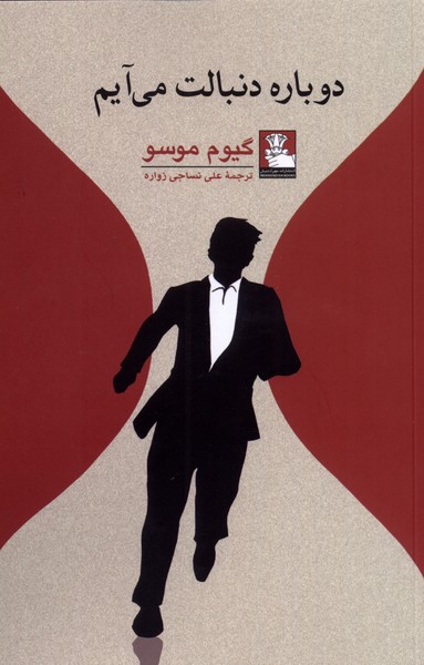 پایانه - دوباره دنبالت می آیم