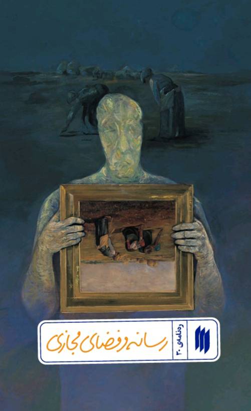 پایانه - رسانه و فضای مجازی