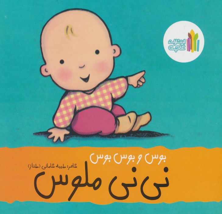 پایانه - بوس و بوس و بوس نی نی ملوس