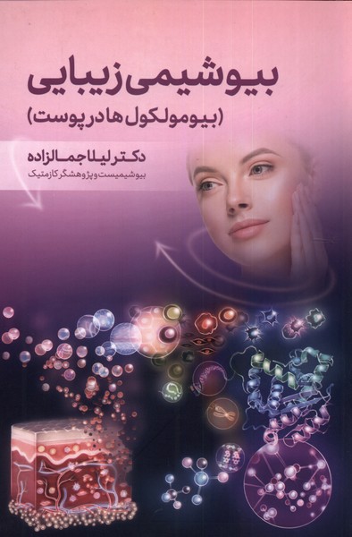 پایانه - بیوشیمی زیبایی