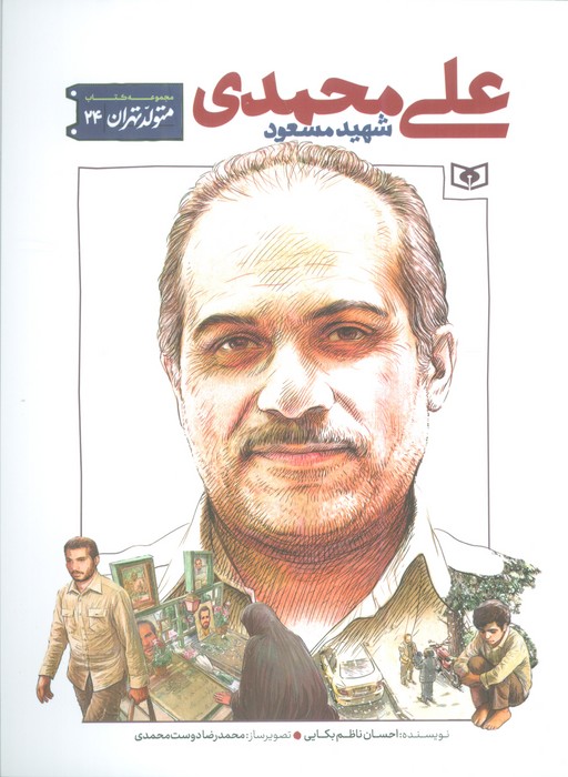 پایانه - شهید مسعود علی محمدی