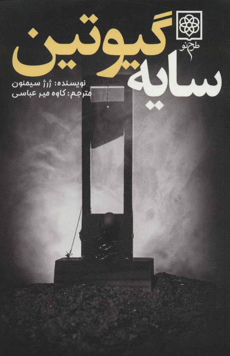 پایانه - سایه گیوتین