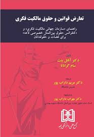 پایانه - تعارض قوانین و حقوق مالکیت فکری