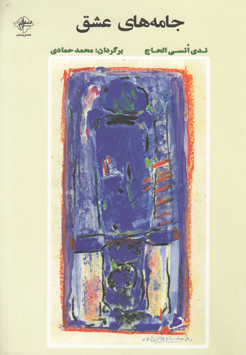 پایانه - جامه های عشق