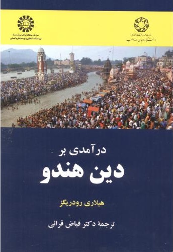 پایانه - درآمدی بر دین هندو