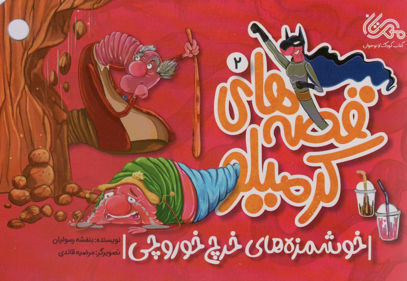 پایانه - قصه های کرمیلو 2